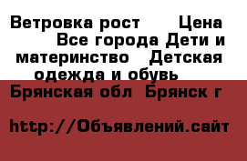 Ветровка рост 86 › Цена ­ 500 - Все города Дети и материнство » Детская одежда и обувь   . Брянская обл.,Брянск г.
